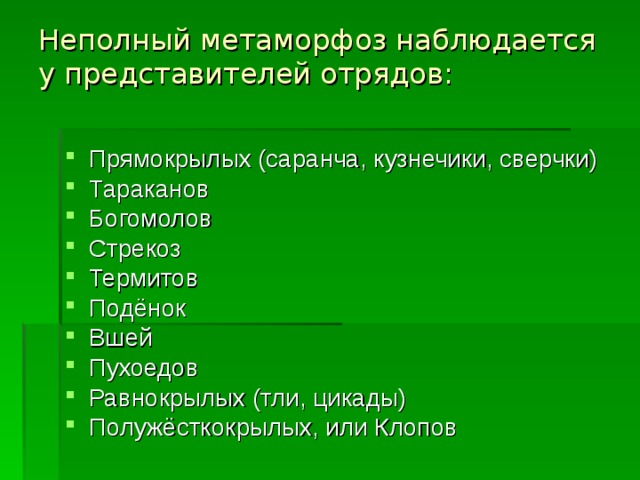 Непрямое развитие с неполным метаморфозом Яйцо   Личинка   Имаго 