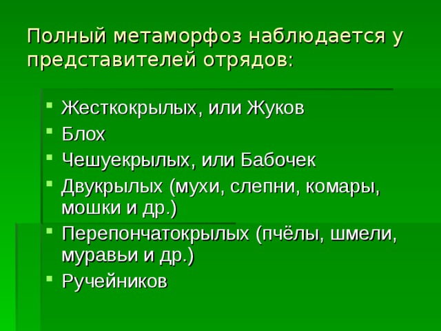 Пример развития с неполным метаморфозом 