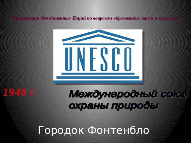  Организация Объединённых Наций по вопросам образования, науки и культуры   1948 г. Городок Фонтенбло 