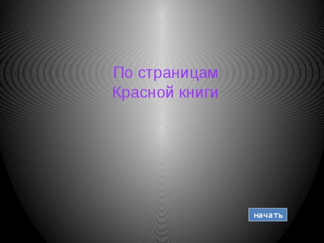 По страницам Красной книги начать 
