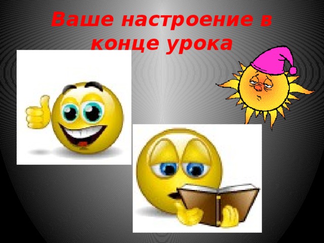 Ваше настроение в конце урока 