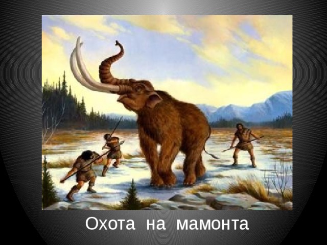 Охота на мамонта 