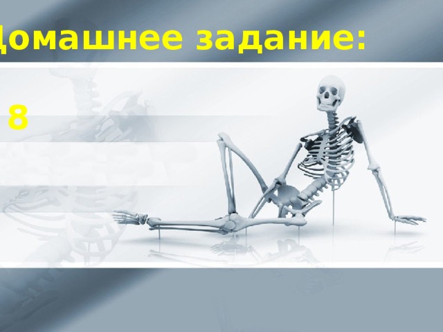 Домашнее задание:  § 8 