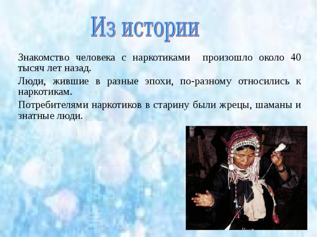 К психоактивным веществам относятся:  наркотики;  некоторые лекарственные средства;  токсические вещества (клей, бензин);  алкоголь (обладает наркотическим действием, но официально не относится к наркотикам);  табак. 