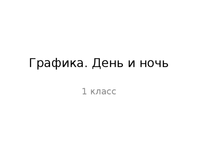 Графика. День и ночь 1 класс 