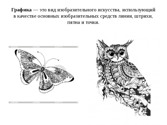 Графика  — это вид изобразительного искусства, использующий в качестве основных изобразительных средств линии, штрихи, пятна и точки. 