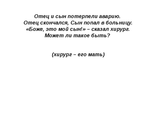 Отец и сын потерпели аварию. Отец скончался, Сын попал в больницу. «Боже, это мой сын!» – сказал хирург. Может ли такое быть?   (хирург – его мать) 