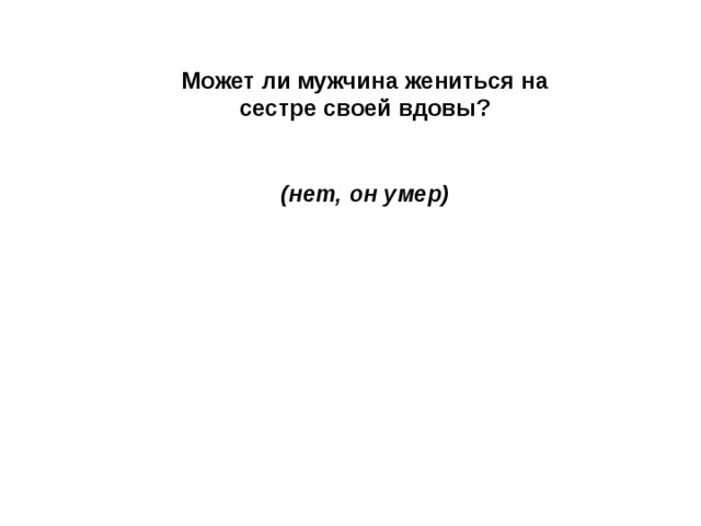 Может ли мужчина жениться на сестре своей вдовы?  (нет, он умер) 