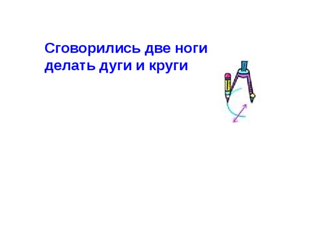 Сговорились две  ноги делать дуги и круги 