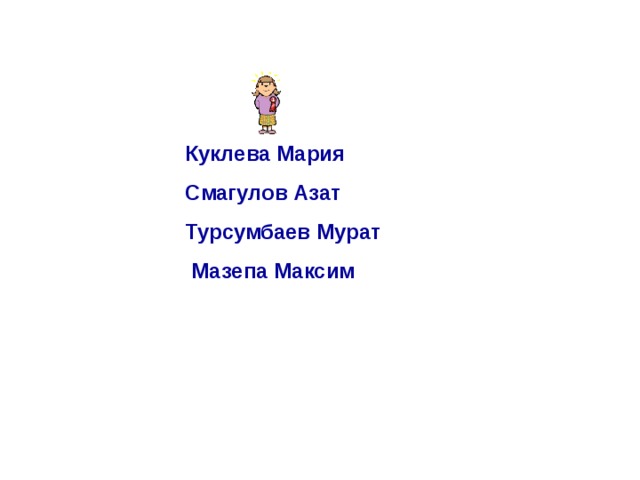 Куклева Мария Смагулов Азат Турсумбаев Мурат  Мазепа Максим 