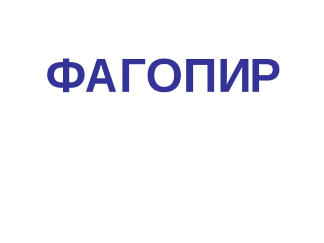 ФАГО ПИ Р 