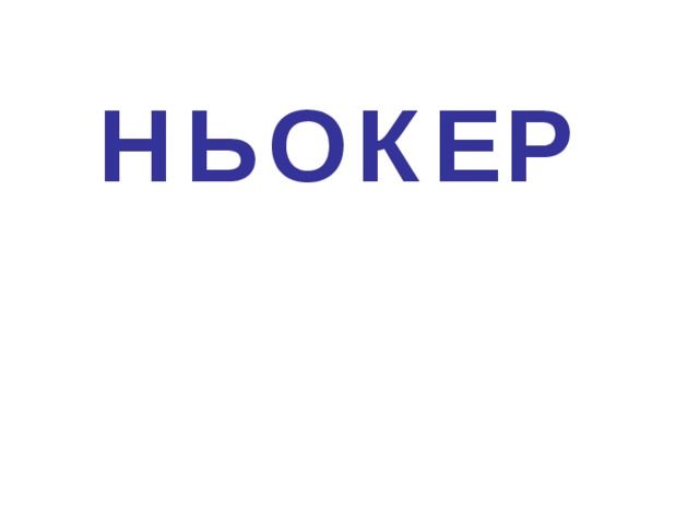 Н Ь О К Е Р 