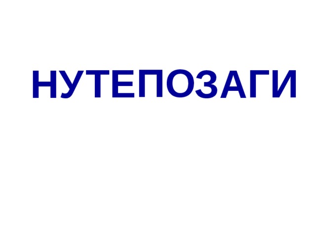 ПО ГИ ТЕ НУ ЗА 