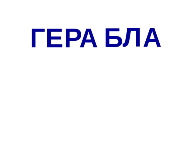 Л А Б ГЕ РА 