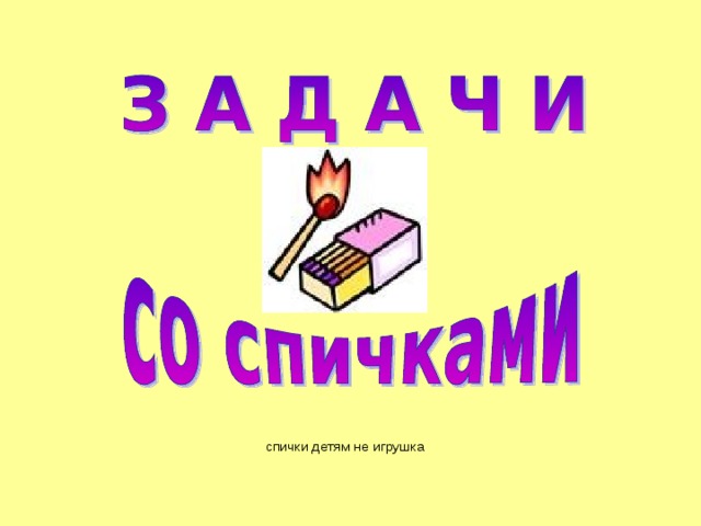 спички детям не игрушка 