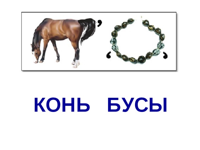 КОН УС Ь Б Ы 