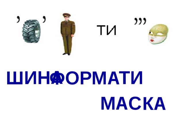 А ИН ТИ Ш ФОРМ А МАС КА 