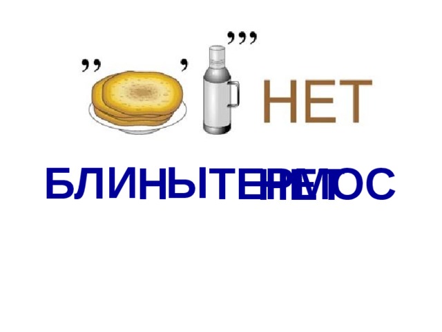 И Ы БЛ Н ТЕР МОС НЕТ 