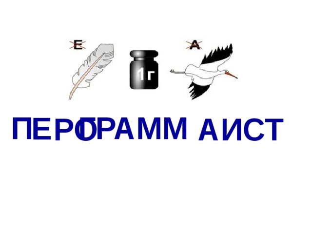 П ГРАММ Е РО А ИСТ 