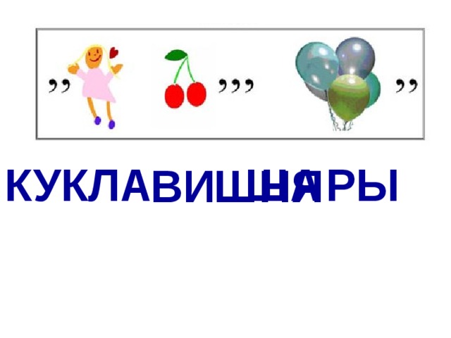 КУ КЛА ША РЫ ВИ ШНЯ 