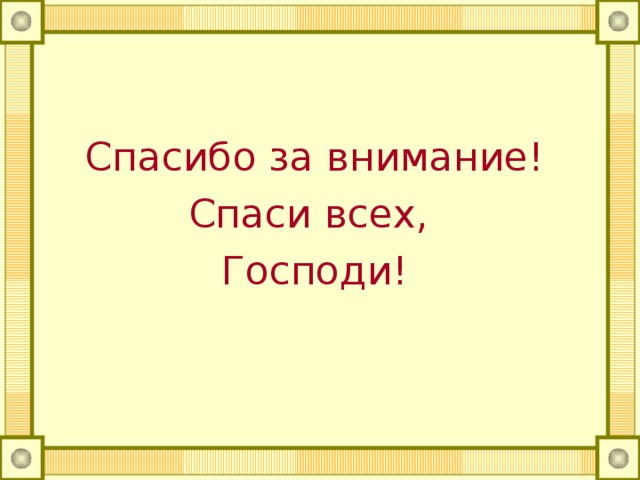 Спасибо за внимание! Спаси всех, Господи! 