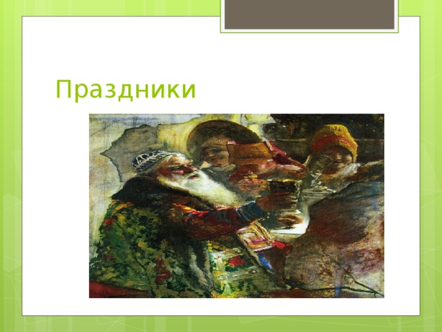 Праздники 