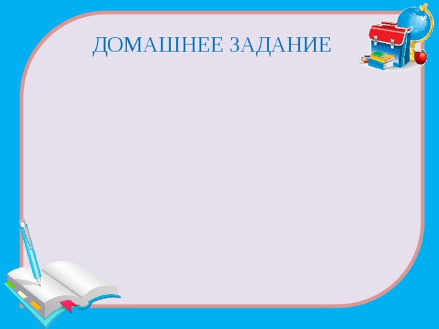 Домашнее задание 