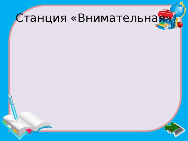 Станция «Внимательная» 