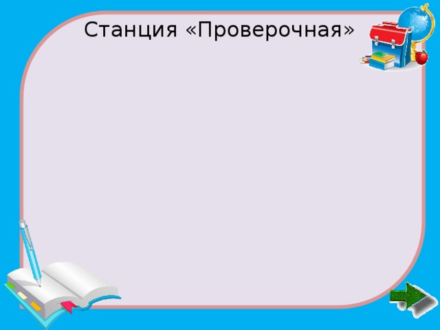 Станция «Проверочная»   