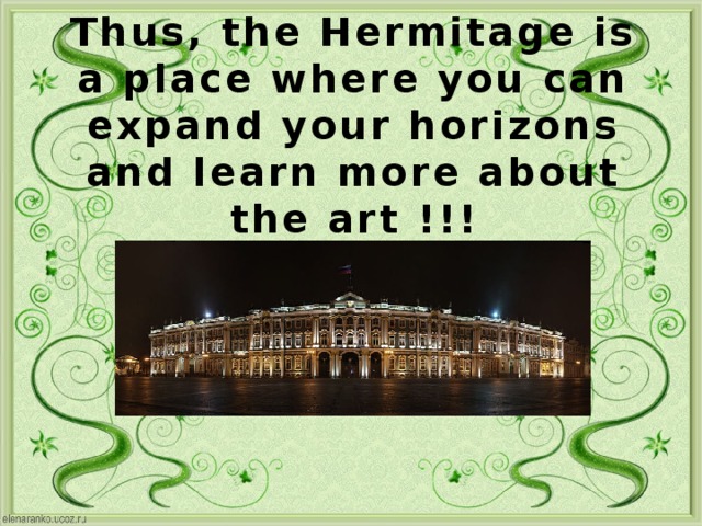 Thus, the Hermitage is a place where you can expand your horizons and learn more about the art !!! 