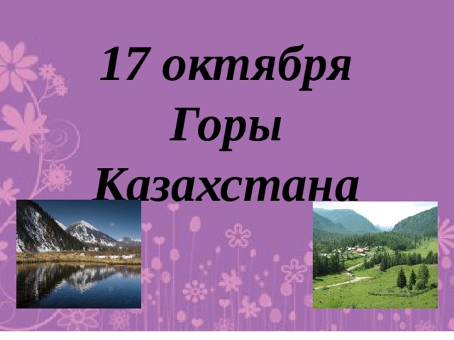 17 октября Горы Казахстана