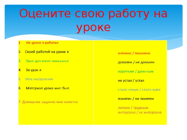 Оцените свою работу на уроке