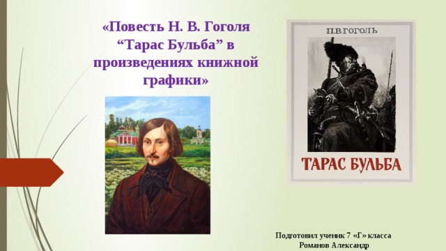 «Повесть Н. В. Гоголя “Тарас Бульба” в произведениях книжной графики» Подготовил ученик 7 «Г» класса Романов Александр 