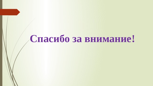 Спасибо за внимание! 
