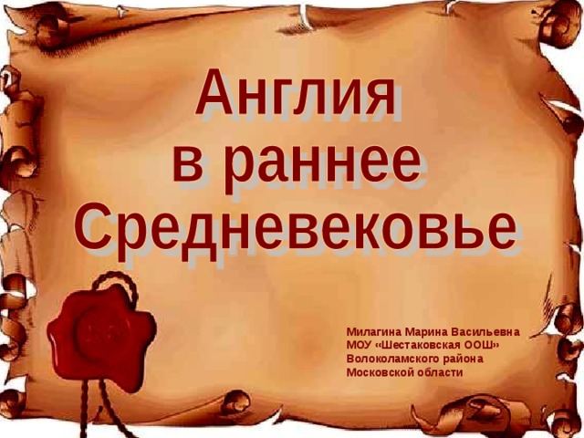 Милагина Марина Васильевна МОУ «Шестаковская ООШ» Волоколамского района Московской области 