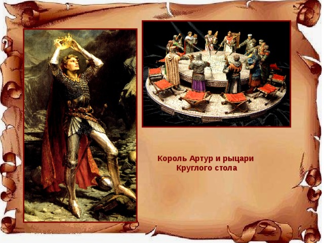Король Артур и рыцари Круглого стола 