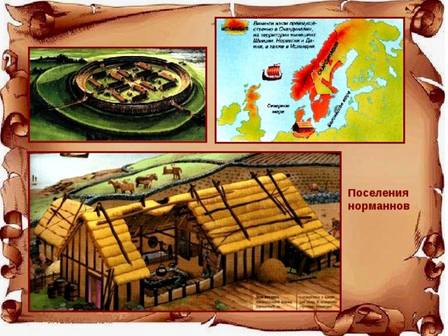 Поселения норманнов 