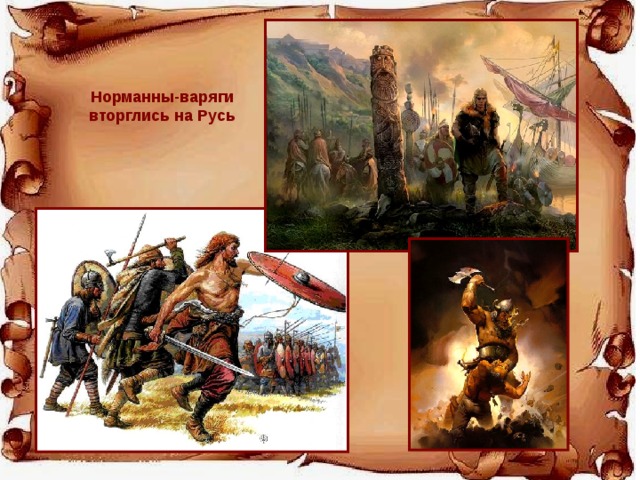 Норманны-варяги вторглись на Русь 