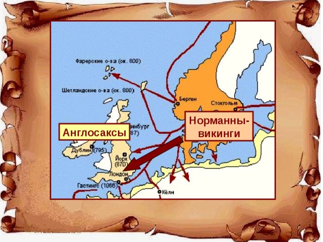 Норманны-викинги Англосаксы 