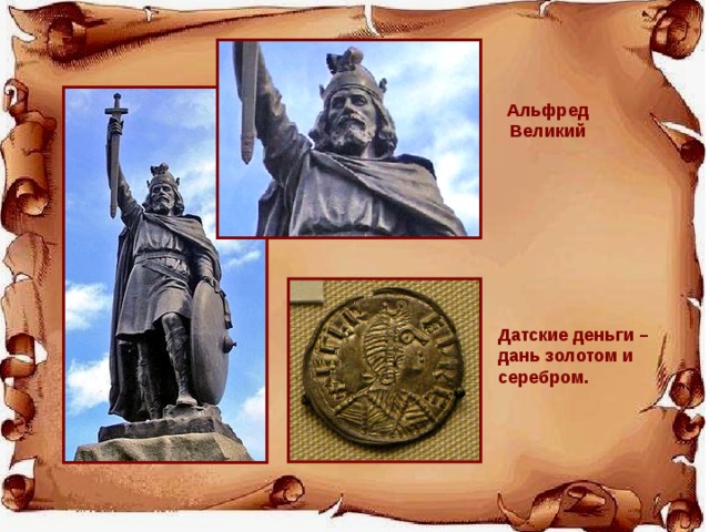 Альфред Великий Датские деньги – дань золотом и серебром. 