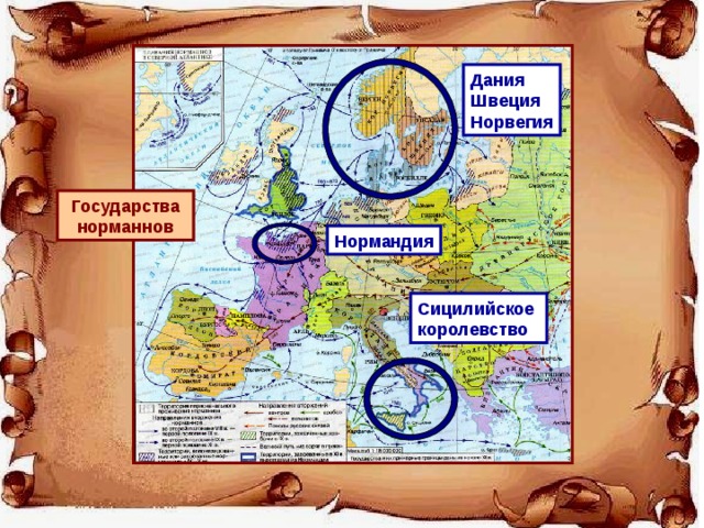 Дания Швеция Норвегия Государства норманнов Нормандия Сицилийское королевство 