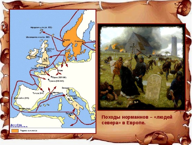 Походы норманнов – «людей севера» в Европе. 