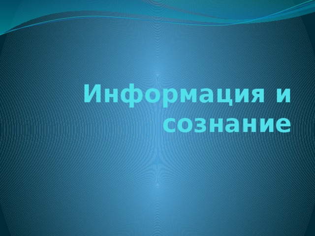 Информация и сознание 