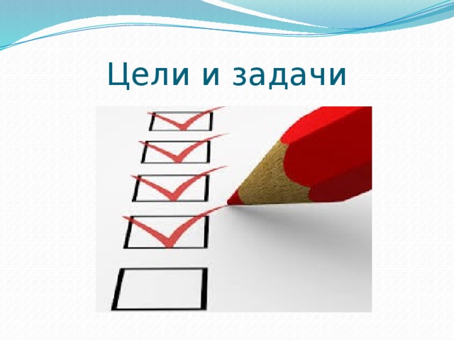 Цели и задачи 