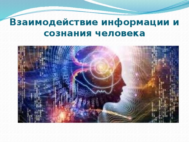 Взаимодействие информации и сознания человека 