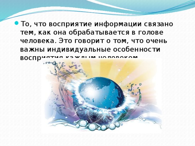 То, что восприятие информации связано тем, как она обрабатывается в голове человека. Это говорит о том, что очень важны индивидуальные особенности восприятия каждым человеком. 