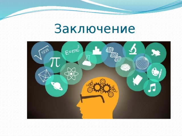 Заключение 