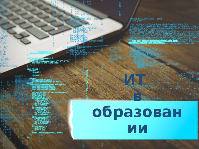 ИТ в образовании 