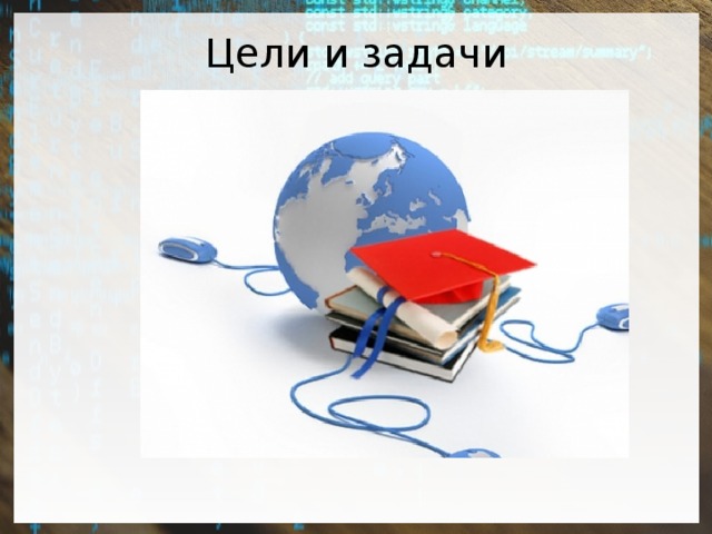 Цели и задачи 