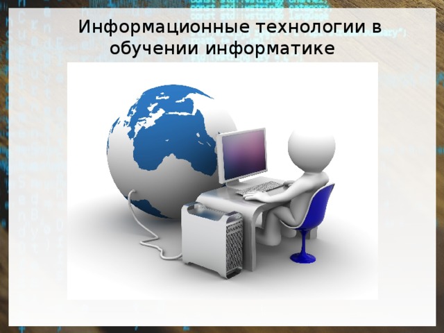  Информационные технологии в обучении информатике 